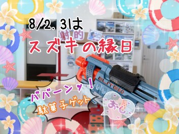 ８月２日、３日は☆スズキの縁日☆開催！！